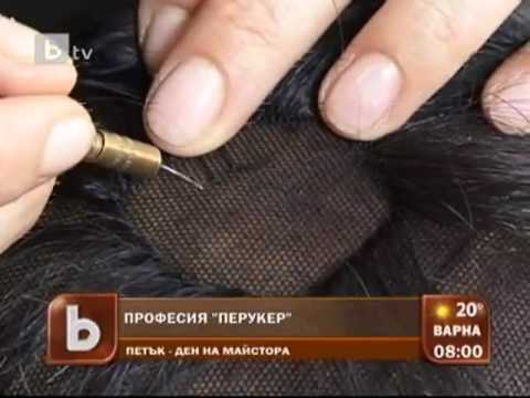 Видео: Как се прави перука