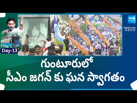 Grand Welcome to CM Jagan Bus Yatra in Guntur | Memantha Siddham @SakshiTV - SAKSHITV