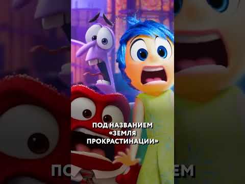 Когда выйдет фильм «Головоломка 3»? #мультфильм #головоломка #shorts