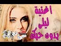 اغنية ليلى بدون حبك وادي الذئاب 2 