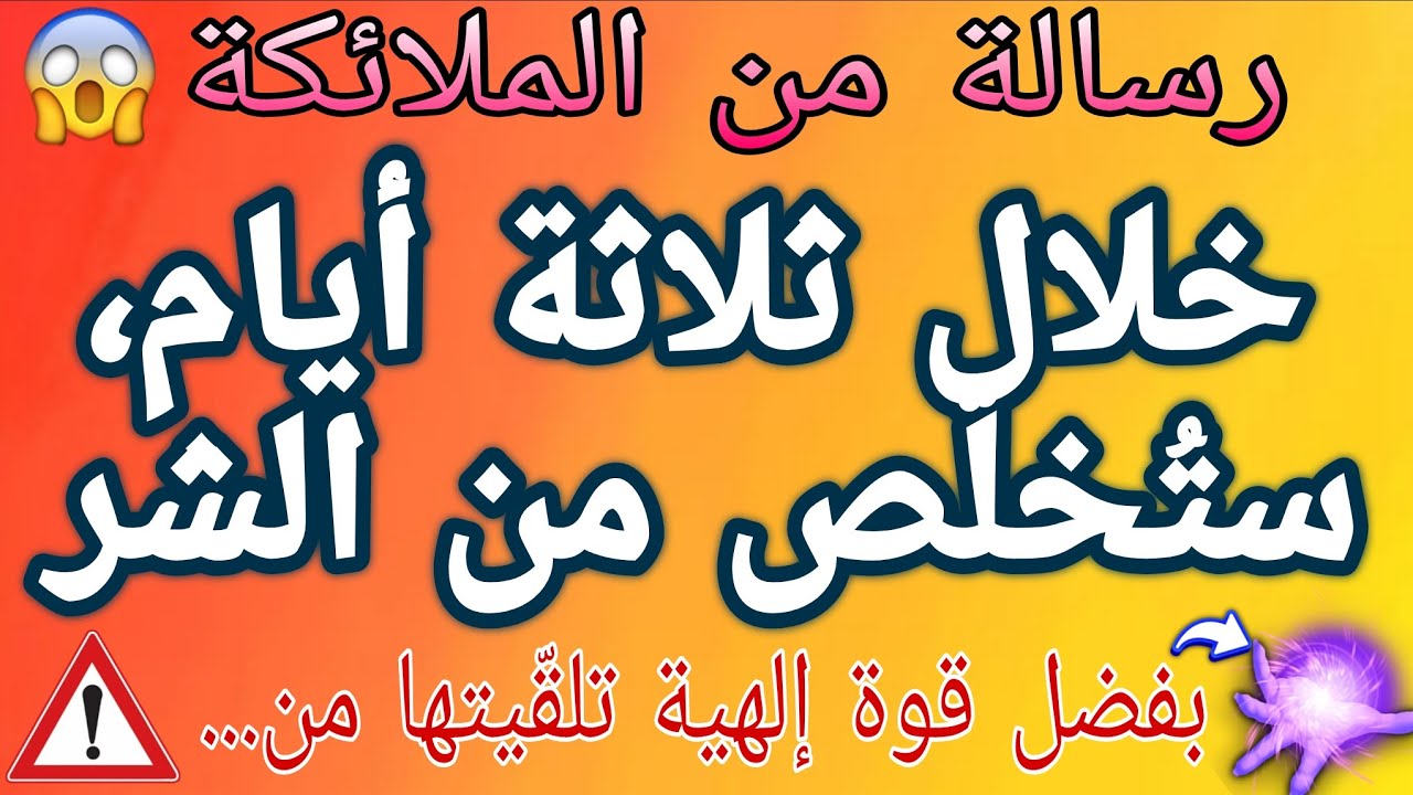 🔴 في غضون ثلاثة أيام، ستُنجى من الشر. بفضل قوة إلهية تلقيتها من...😱💌⚡️