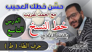 الدرس التاسع #حرف_الطاء في #خط_النسخ بالقلم العادي #Ahmed_Ghareeb_خطاط_و_رسام