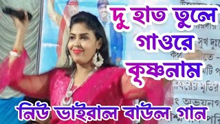 DU HAT TULE GAO RE KRISHNA NAAM || দু হাত তুলে গাওরে কৃষ্ণনাম || SUCHARITA SAHA ( DAS ) ||