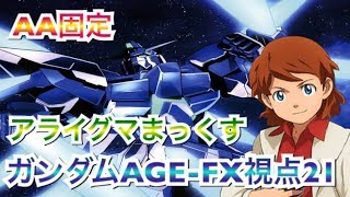 【EXVS2】ガンダムAGE-FX視点２１【AA固定】
