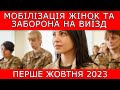 МОБІЛІЗАЦІЯ ЖІНОК. ЗАБОРОНА НА ВИЇЗД. ВІЙСЬКОВИЙ ОБЛІК #повістки #виїздзакордон #мобілізація #тцк