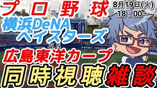 【#プロ野球 同時視聴雑談】8月19日(火) #横浜denaベイスターズ VS #広島東洋カープ  【#baystars   #carp 】18:00～