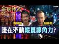 從一場直播嗆聲到全城追查！咖啡哥為何遭縱貫線人物全面切割？事件背後一次看！【#金牌特派】@台灣大搜索CtiCSI