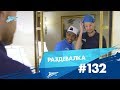 «Раздевалка» на «Зенит-ТВ»: выпуск №132