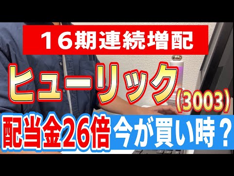 ヒューリック（3003）最高益更新！16期連続増配で配当26倍の実力とは？買い時を解説
