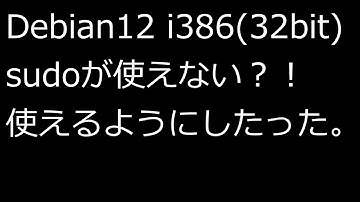 【ずんだLinux入門】Debian12 i386(32bit) sudoが使えない？！ 使えるようにしたった。