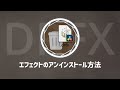 DRFX形式のエフェクトをアンインストールする方法