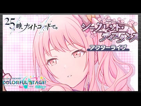 【プロセカ】シークレットディスタンス【ニーゴアフターライブ】