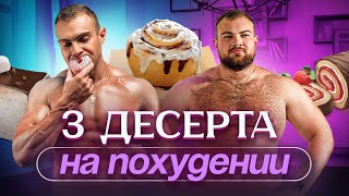 СИННАБОНЫ НА ПОХУДЕНИИ ПП птичье молоко и ягодный рулет Худеем вкусно