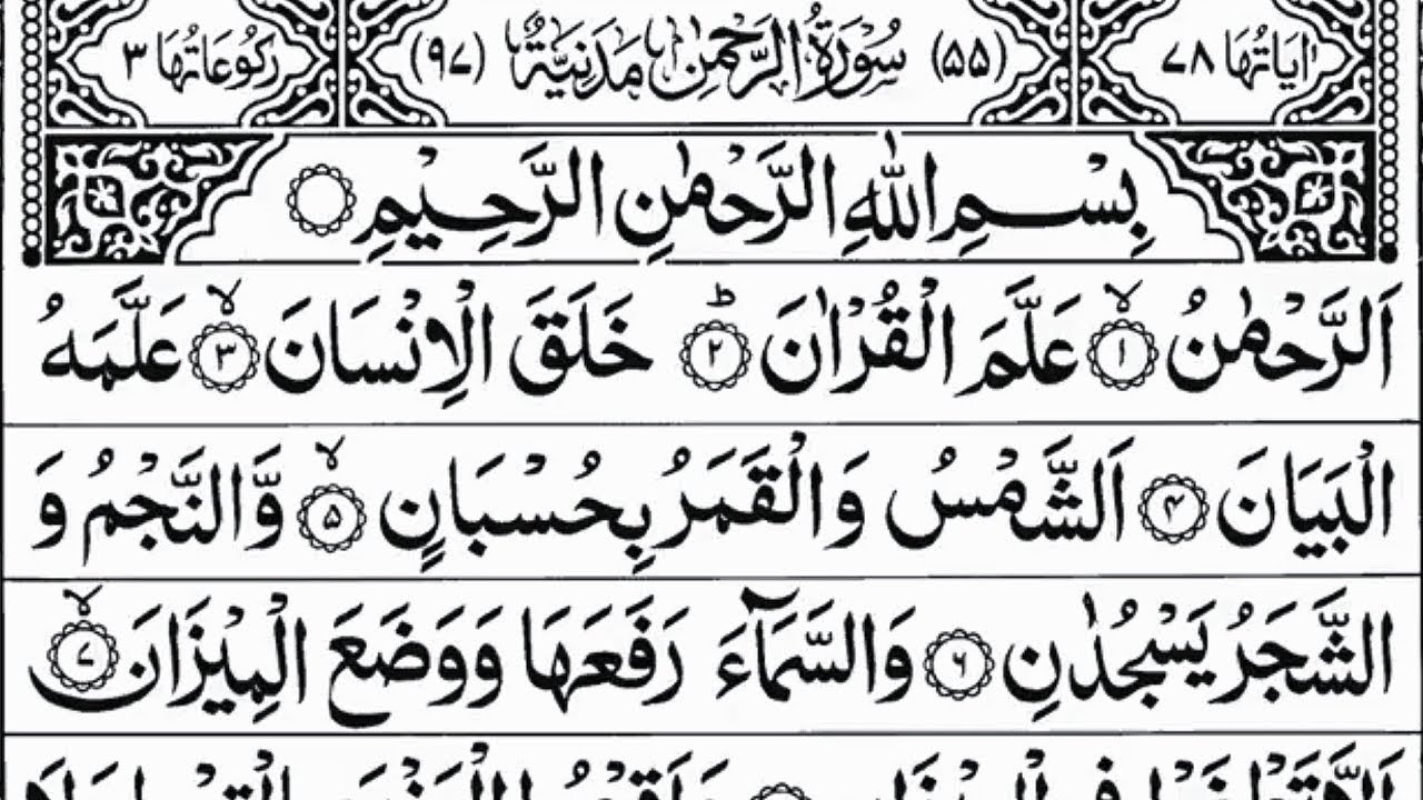 Surah Ar-Rahman Full by Sheikh Abdul Rahman Al-Sudais with Arabic Text in HD | 059