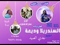 السندريلا وديعة جدة - جدي الصيد | 🎹 عمار الحلفاوي | 🎧 يوسف باجيقا | حصريا جديد 2022 السندريلا وديعة جدة - جدي الصيد | 🎹 عمار الحلفاوي | 🎧 يوسف باجيقا | حصريا جديد 2022