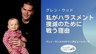 【グレンウッドx FMP】私がハラスメント撲滅のために戦う理由