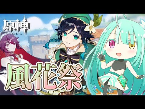 【原神】参加型★風花祭２ステージまで全クリ！／Clear all up to the Wind Bloom Festival and 2 stages!★Part56【Vtuber】