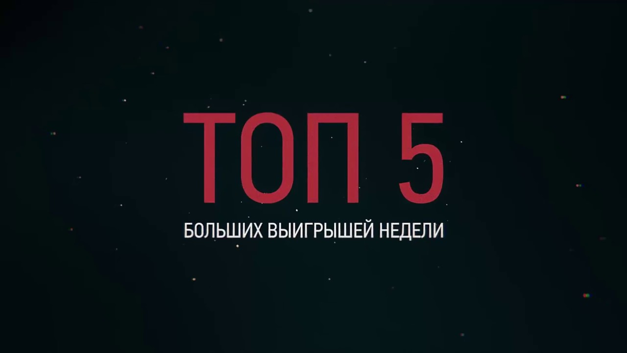 Топ 5 больших