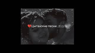 💔цыганские песни 2023⚜️ быть вдвоём нам не дано🤤