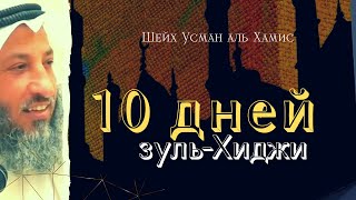 10 дней Зуль-Хиджи. Шейх Усман аль Хамис. #зульхиджа