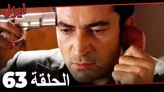 (حلقة طويلة)  مسلسل ايزل الحلقة 63 Ezel