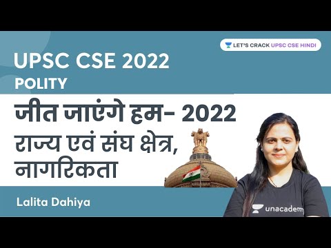 जीत जाएंगे हम - 2022 | राज्य एवं संघ क्षेत्र ,नागरिकता  | UPSC CSE 2022 | Lalita Dahiya