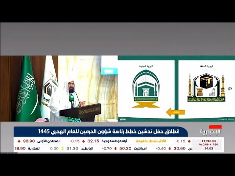 الشيخ عبدالرحمن السديس يدشن الهوية الجديدة لرئاسة شؤون الحرمين ظهر اليوم الخميس 2 محرم 1445هـ
