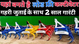 भारत की पहली लोड फ्री कल्टीवेटर कंपनी | cultivator | harrow | tiller | sidhu pawti cultivator