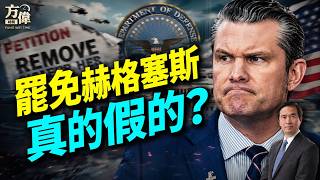 媒體紛傳川普要換戰爭部長,真相是什麼? #早安美國 |#方偉時間 08.19.2026