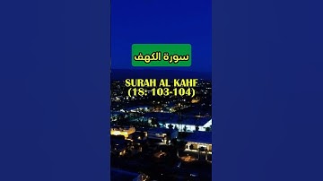 Surah al-Kahf 103-104 || ١٠٣-١٠٤ سورة الكهف || Raad Mohammad al-Kurdi || رعد محمد الكردي