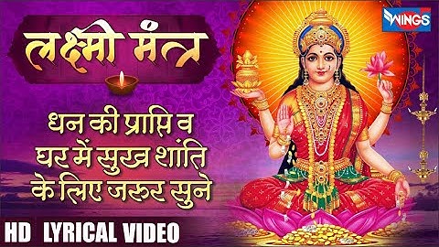 महालक्ष्मी का चमत्कारी धनप्राप्ति महालक्ष्मी मंत्र : ॐ महालक्ष्मी नमो नमः | विष्णु लक्ष्मी महा मंत्र