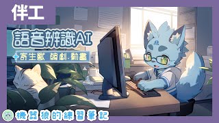 【伴工學習】05/26｜用語音辨識AI速剪精華！機器狼的早鳥書房！【Whisper AI．Vrew】