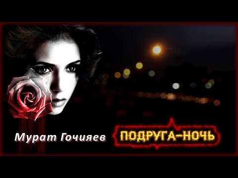 Мурат Гочияев - Подруга-ночь | Шансон Юга