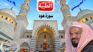 الشيخ محمد المحيسني سورة هود 1409هـ