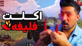 تحدي اذا ما فزت أكل فلفل حار ??️  Pubg Mobile