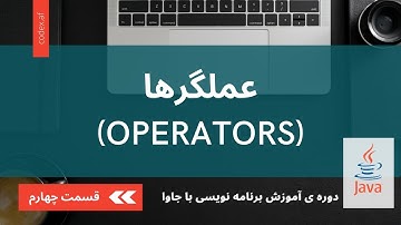 آموزش برنامه نویسی با جاوا – قسمت چهارم (آشنایی با عملگرها - Operators)