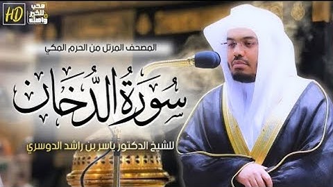 سورة الدخان /المصحف المرتل من الحرم المكي الشريف/ياسر الدوسري. تلاوة تدمع العيون وترقق القلوب