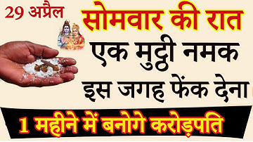 29 अप्रैल सोमवार की रात इस जगह फेंक दे 1 मुट्ठी नमक बनोगे करोड़पति - Pardeep mishra