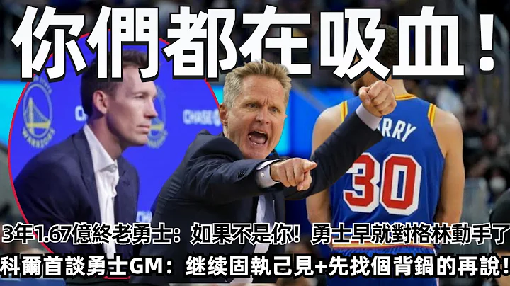 你们都在吸血！3年1.67亿+终老勇士：如果不是你！勇士早就对格林动手了！ 科尔首谈勇士GM：牺牲库里+固执己见！先找个背锅的再说！#勇士 #nba #库里 #科尔 - 天天要闻
