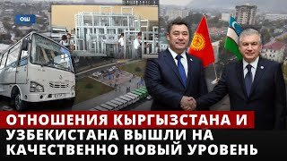 В последние годы отношения Кыргызстана и Узбекистана вышли на качественно новый уровень