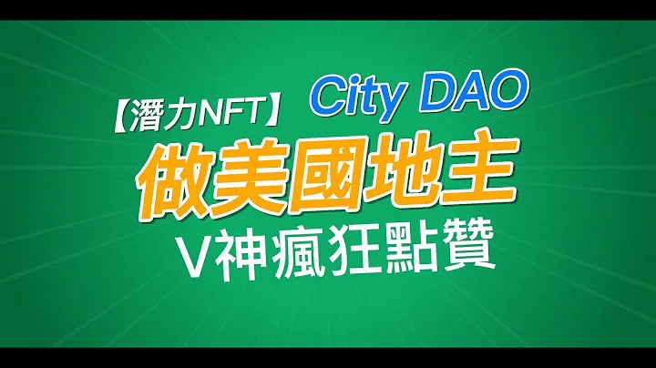 【潜力NFT】拥有City DAO，就拥有美国土地！V神看好的社会超前实验！ - 天天要闻