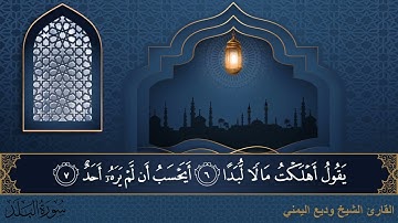 سورة البلد - جودة عالية - القارئ الشيخ وديع اليمني