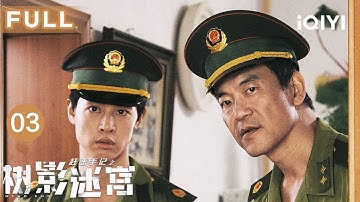 【FULL】女儿深夜遇害，母亲竟在偷情🤫廖凡尹昉勘破胡同秘事，真凶就藏在其中！ | 树影迷宫 EP03 Dead End | 爱奇艺华语剧场