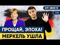 🇩🇪 Меркель ушла, Польша и Третья Мировая, Не хватает водителей LKW | Новости Германии #113