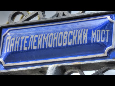 Видео: Пантелеймонов мост в Санкт Петербург: описание