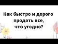 Как быстро и дорого продать всё, что угодно?