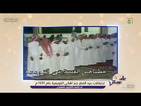 عاد عيدكم احتفالات عيد الفطر المبارك عند أهالي القويعية عام 1991م