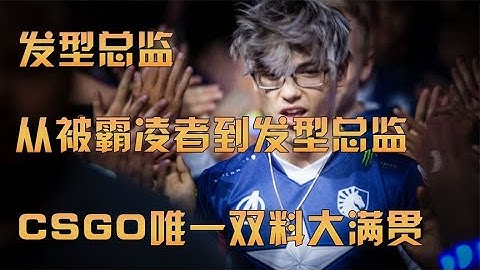 【CSGO五十大选手-第10位-Twistzz】发型总监的成长之路！