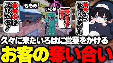 【マイクラ】久々に来たいろはに営業を持ち掛け奪い合うももみとこるぺん