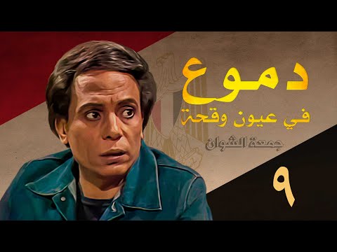 مسلسل دموع في عيون وقحة عادل امام جمعة الشوان الحلقة التاسعة